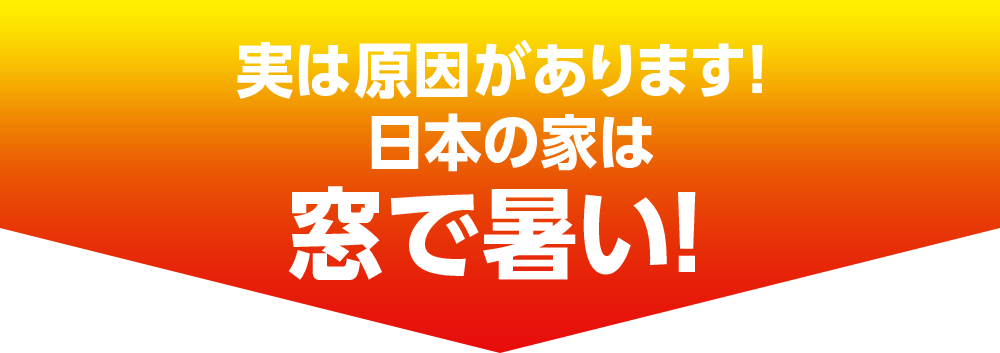 実は原因があります！日本の家は窓で暑い！