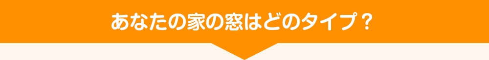 あなたの家の窓はどのタイプ？