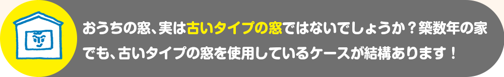 おうちの窓、実は古いタイプの窓ではないでしょうか？築数年の家 でも、古いタイプの窓を使用しているケースが結構あります！