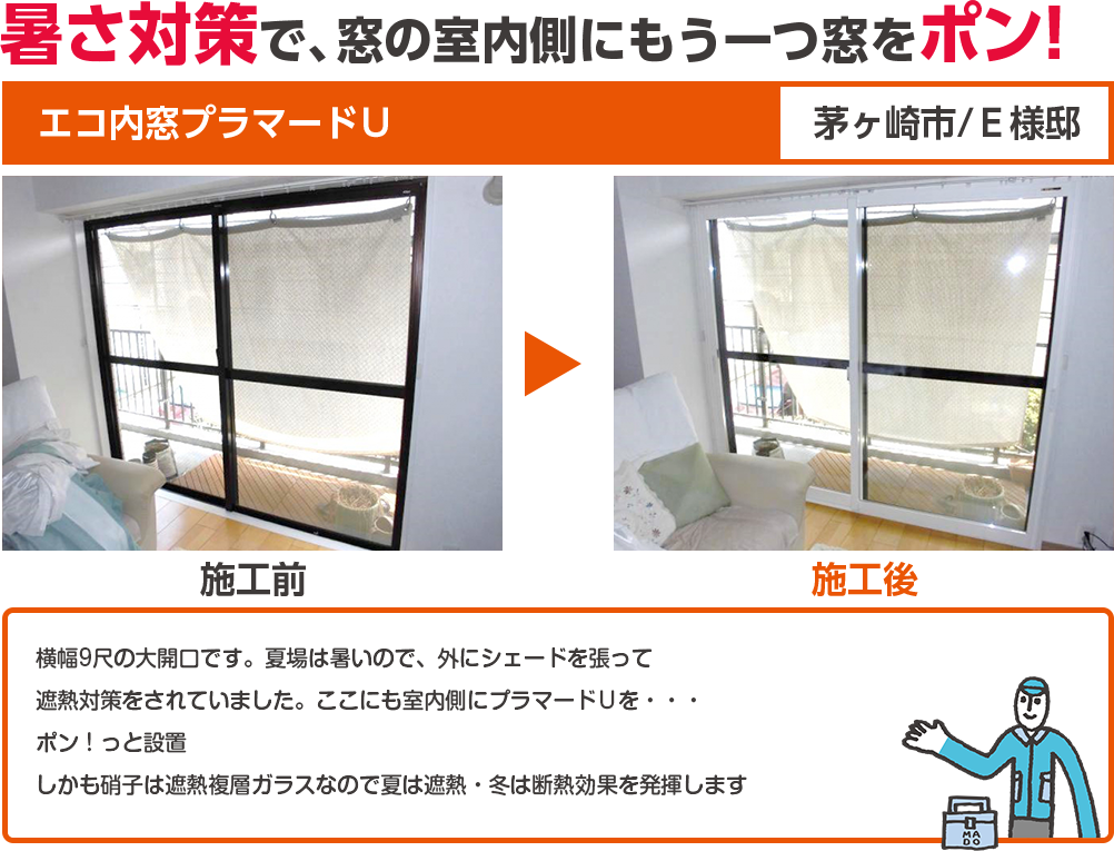 暑さ対策で、窓の室内側にもう一つ窓をポン！