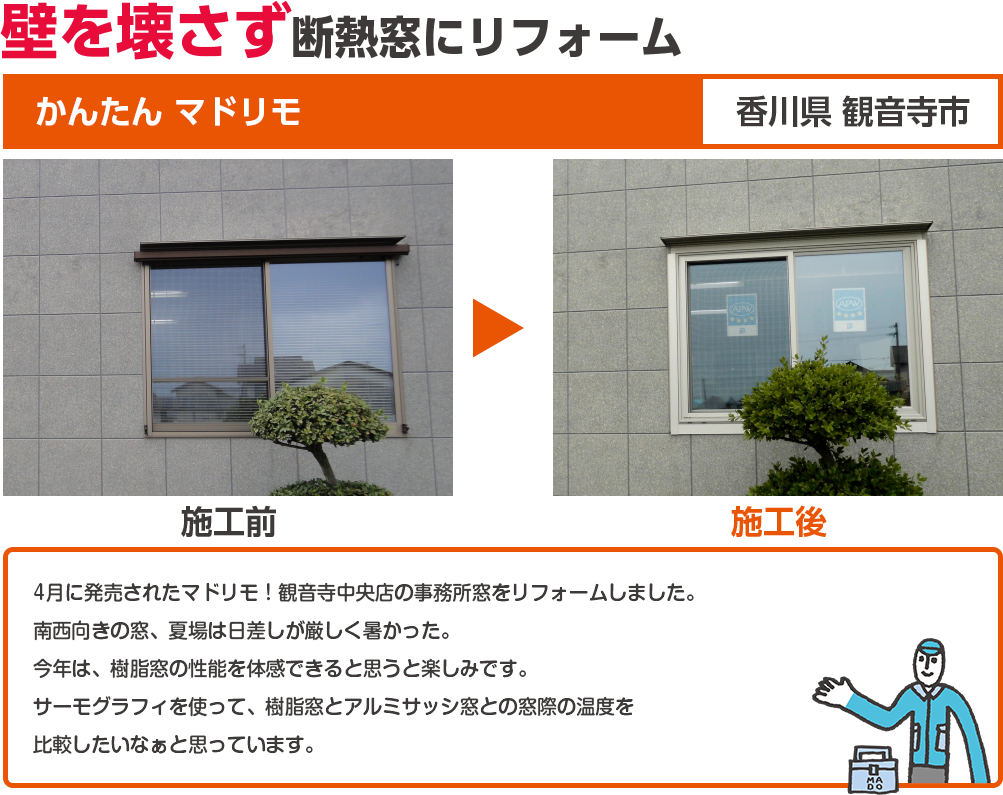 壁を壊さず断熱窓にリフォーム