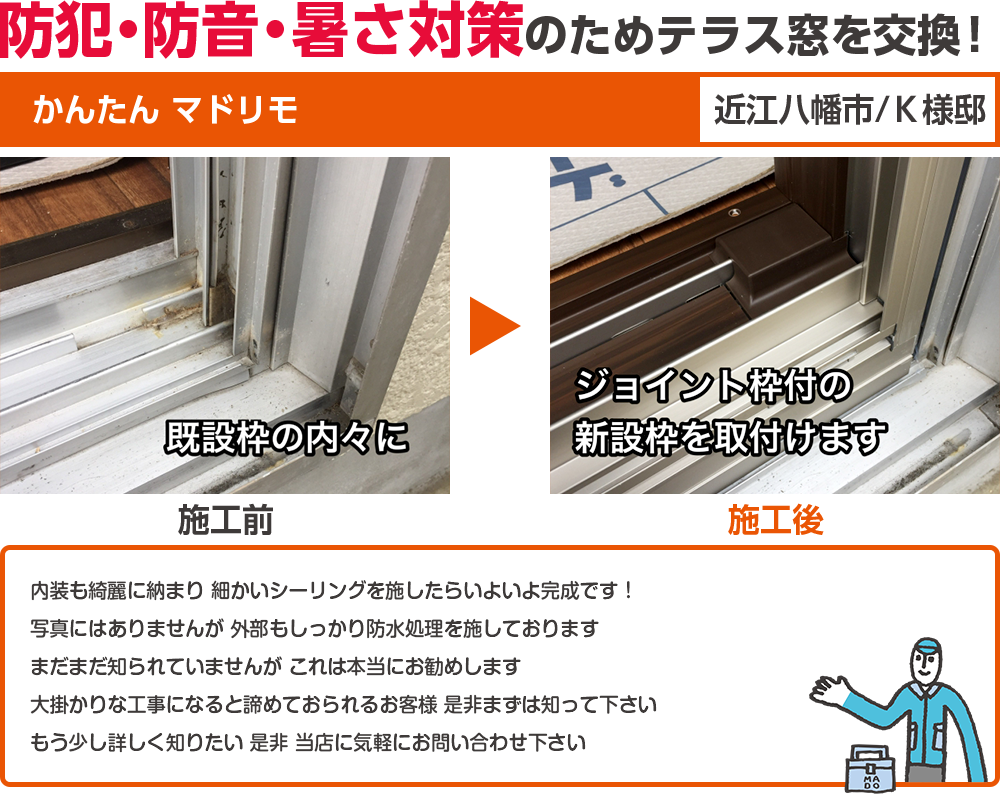 防犯・防音・暑さ対策のためテラス窓を交換！