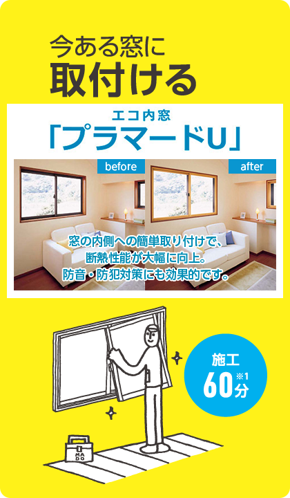 エコ内窓「プラマードU」
