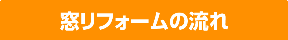 窓リフォームの流れ