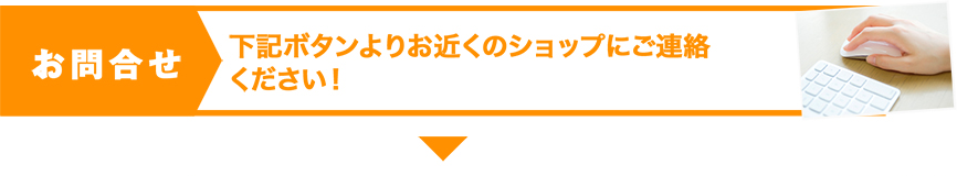 お問合せ