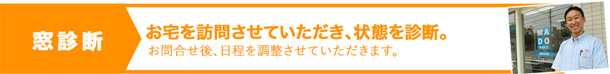 窓診断