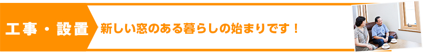 工事・設置