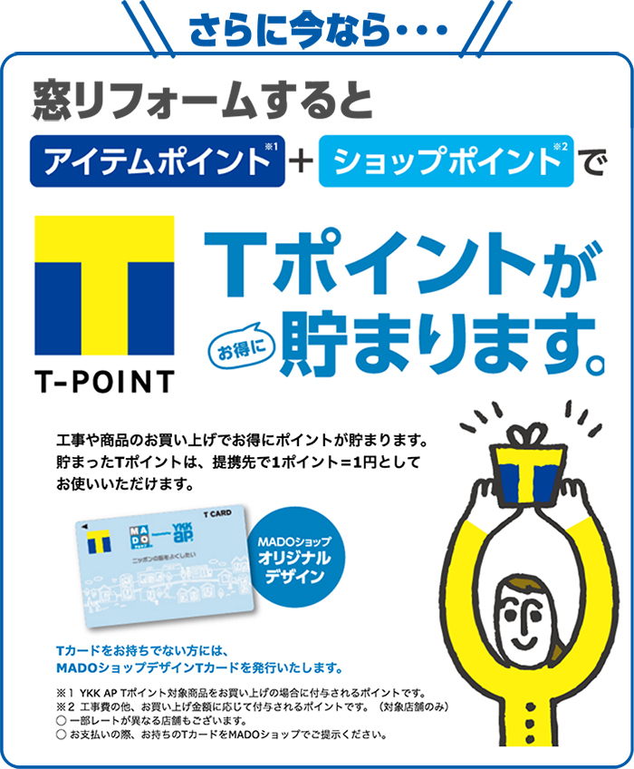 さらに今なら・・・Tポイントがお得に貯まります。