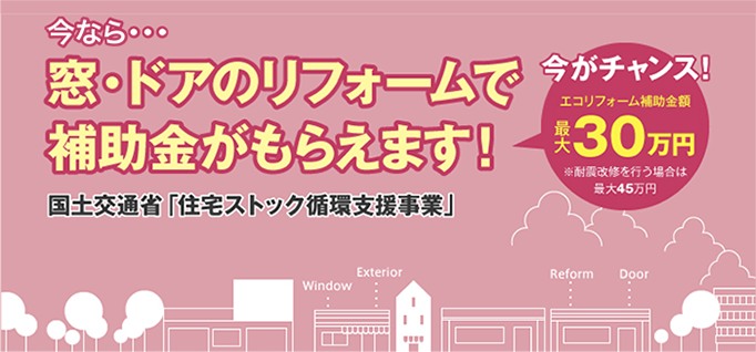 今なら・・・窓・ドアのリフォームで補助金がもらえます！