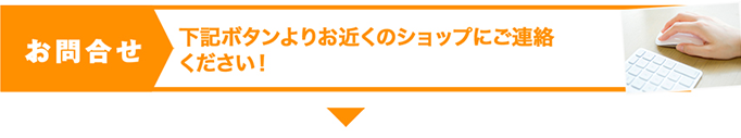 お問合せ