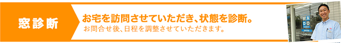 窓診断