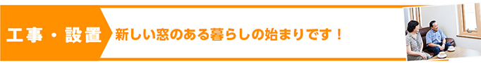 工事・設置