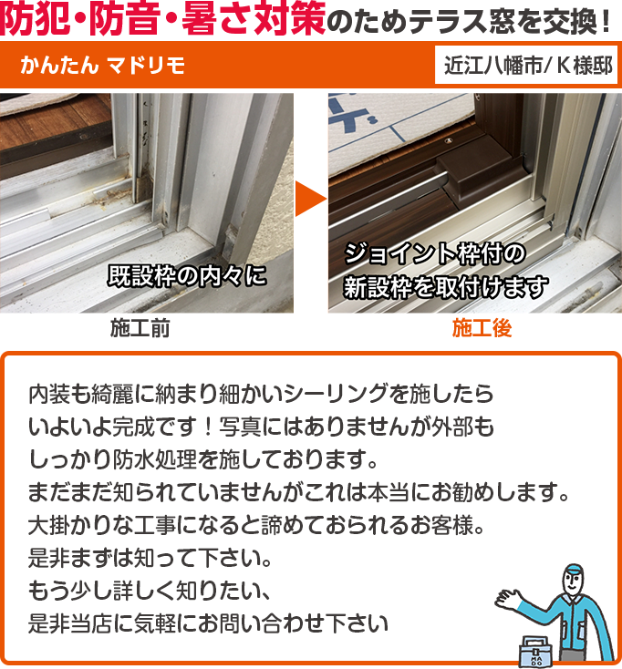 防犯・防音・暑さ対策のためテラス窓を交換！