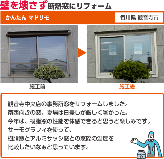 壁を壊さず断熱窓にリフォーム