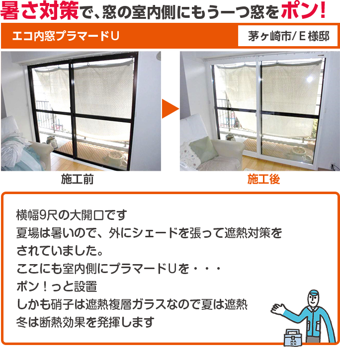 暑さ対策で、窓の室内側にもう一つ窓をポン！