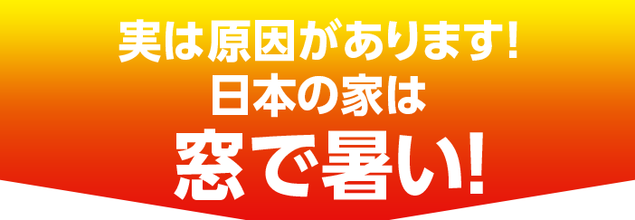 実は原因があります！日本の家は窓で暑い！