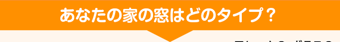 あなたの家の窓はどのタイプ？
