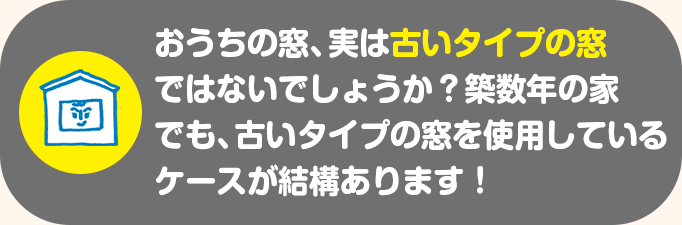 おうちの窓、実は古いタイプの窓ではないでしょうか？築数年の家 でも、古いタイプの窓を使用しているケースが結構あります！