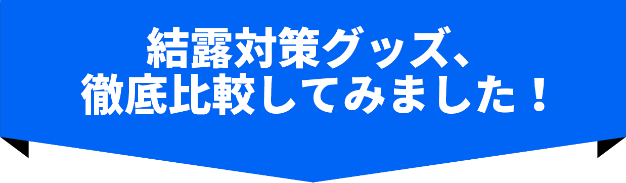 結露対策グッズ、徹底比較してみました！

