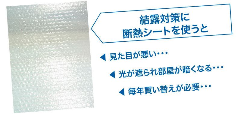結露対策に断熱シートを使うと、見た目が悪い…光が遮られ部屋が暗くなる…毎年買い替えが必要…