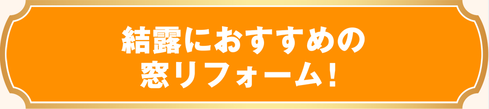 結露におすすめの窓リフォーム！