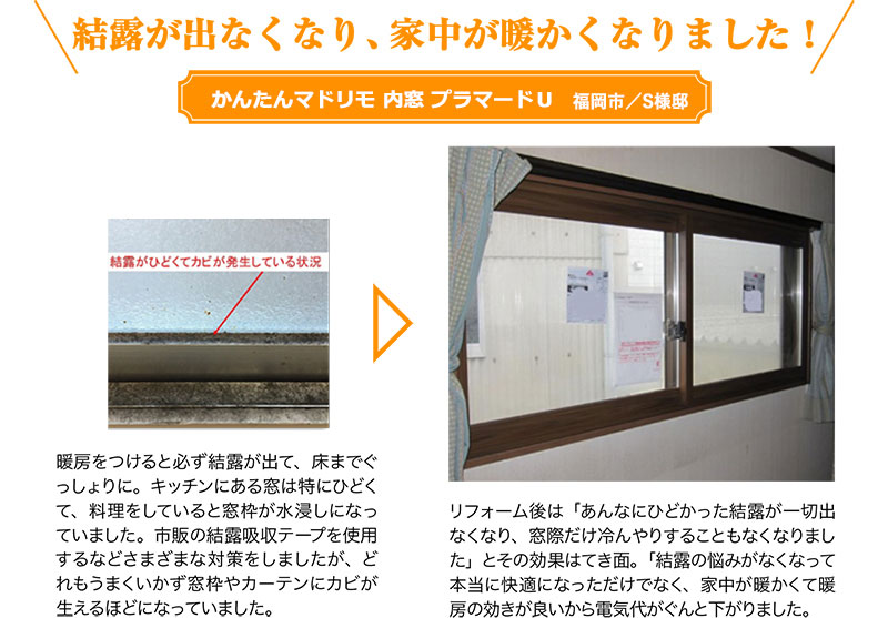 結露が出なくなり、家中が暖かくなりました！エコ内窓プラマードU Low-E複層ガラス 福岡市/S様邸