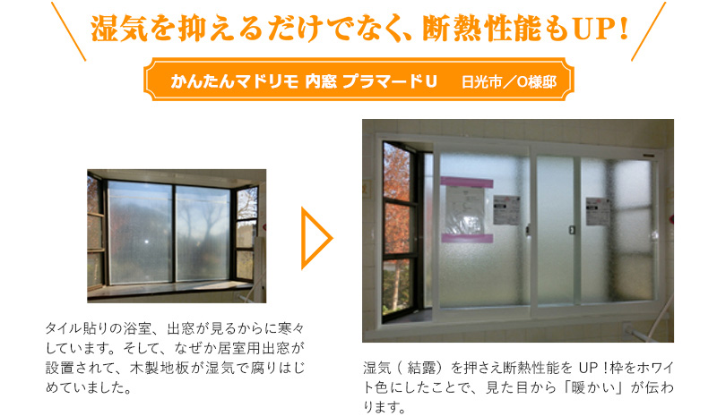 湿気を抑えるだけでなく、断熱性能もUP！ エコ内窓プラマードU　日光市／０様邸