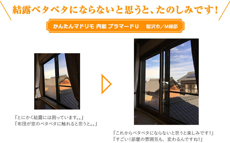 結露ベタベタにならないと思うと、たのしみです！ エコ内窓プラマードU　稲沢市／M様邸