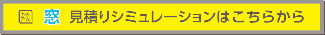 窓見積りシミュレーションはこちら