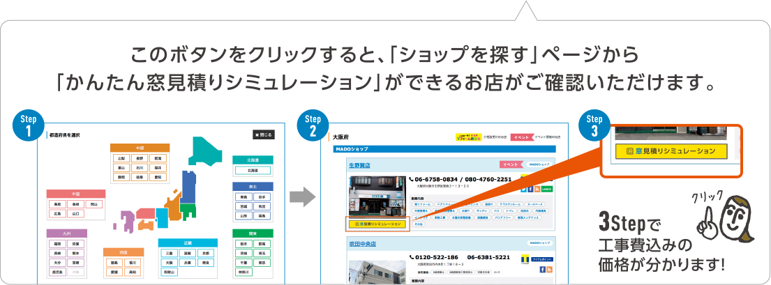 「ショップを探す」ページから「かんたん窓見積もりシミュレーション」ができるお店がご確認いただけます。