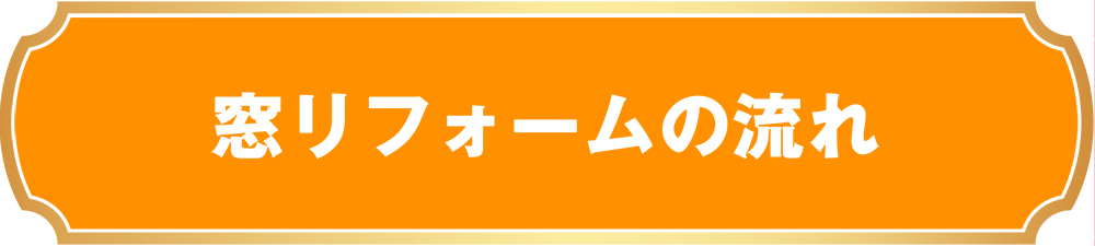 窓リフォームの流れ