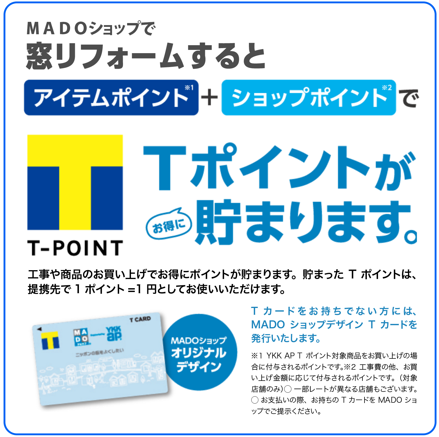 MADOショップで窓リフォームするとTポイント溜まります。